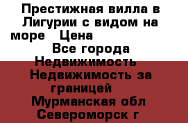 Престижная вилла в Лигурии с видом на море › Цена ­ 217 380 000 - Все города Недвижимость » Недвижимость за границей   . Мурманская обл.,Североморск г.